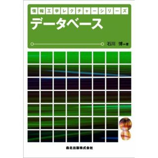 データベース (情報工学レクチャーシリーズ)(語学/参考書)