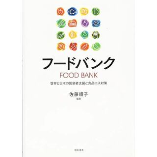 フードバンク――世界と日本の困窮者支援と食品ロス対策(語学/参考書)