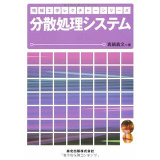 分散処理システム (情報工学レクチャーシリーズ)(語学/参考書)