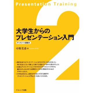 大学生からのプレゼンテーション入門(語学/参考書)