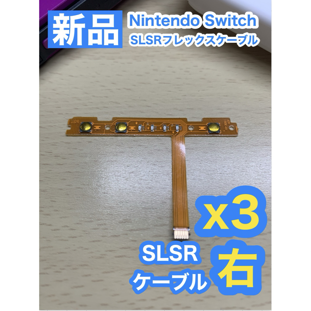 Nintendo Switch(ニンテンドースイッチ)のNintendo スイッチジョイコン用 SL SRケーブル右側3個 エンタメ/ホビーのゲームソフト/ゲーム機本体(家庭用ゲーム機本体)の商品写真