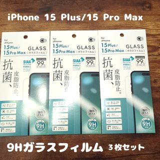 アイフォーン(iPhone)の3枚セット フィルム iPhone 15 Plus / 15 pro Max(保護フィルム)