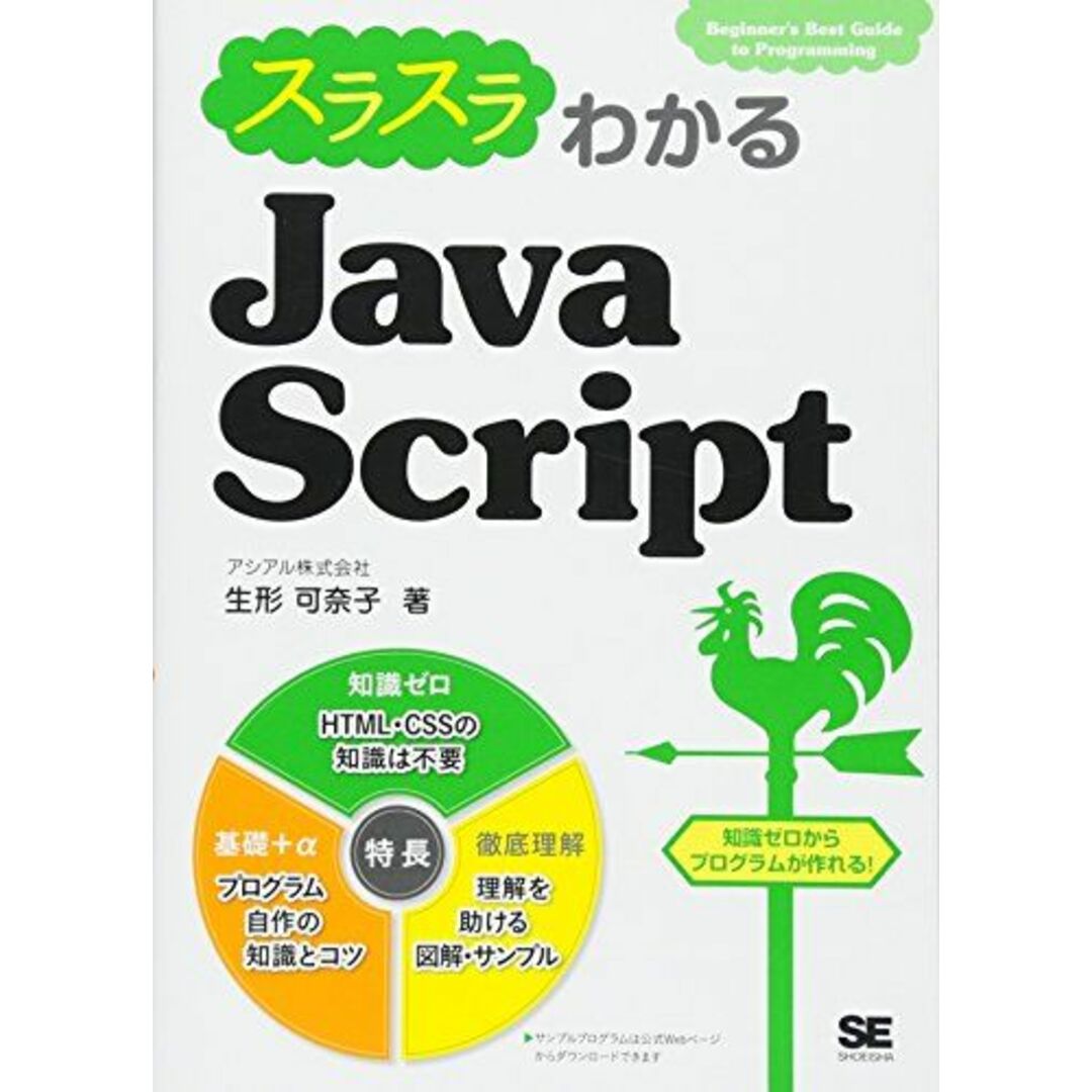 スラスラわかるJavaScript 生形 可奈子 エンタメ/ホビーの本(語学/参考書)の商品写真