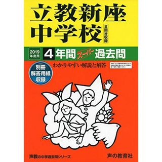 408立教新座中学校 2019年度用 4年間スーパー過去問 (声教の中学過去問シリーズ)(語学/参考書)