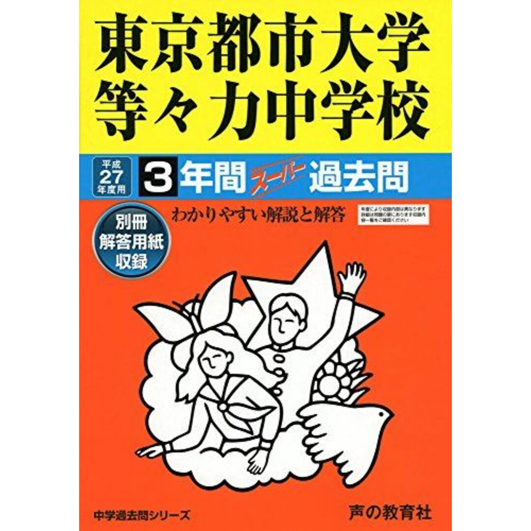 東京都市大学等々力中学校 3年間スーパー過去問119 平成2 エンタメ/ホビーの本(語学/参考書)の商品写真