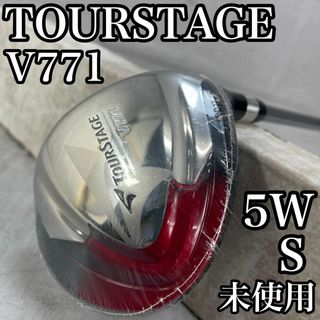 ツアーステージ(TOURSTAGE)の未使用品　シュリンク付　ツアーステージ　V771　5W　フェアウェイ　男性　S(クラブ)