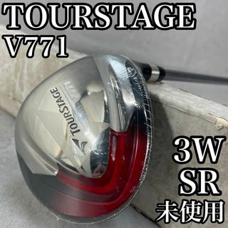 ツアーステージ(TOURSTAGE)の未使用品　シュリンク付　ツアーステージ　V771　3W　フェアウェイ　男性　SR(クラブ)