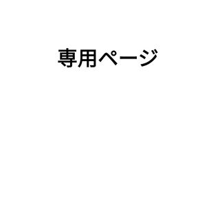 TAKAmum様　専用(シャンプー)