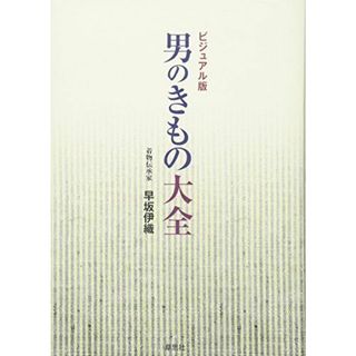 ビジュアル版　男のきもの大全(語学/参考書)