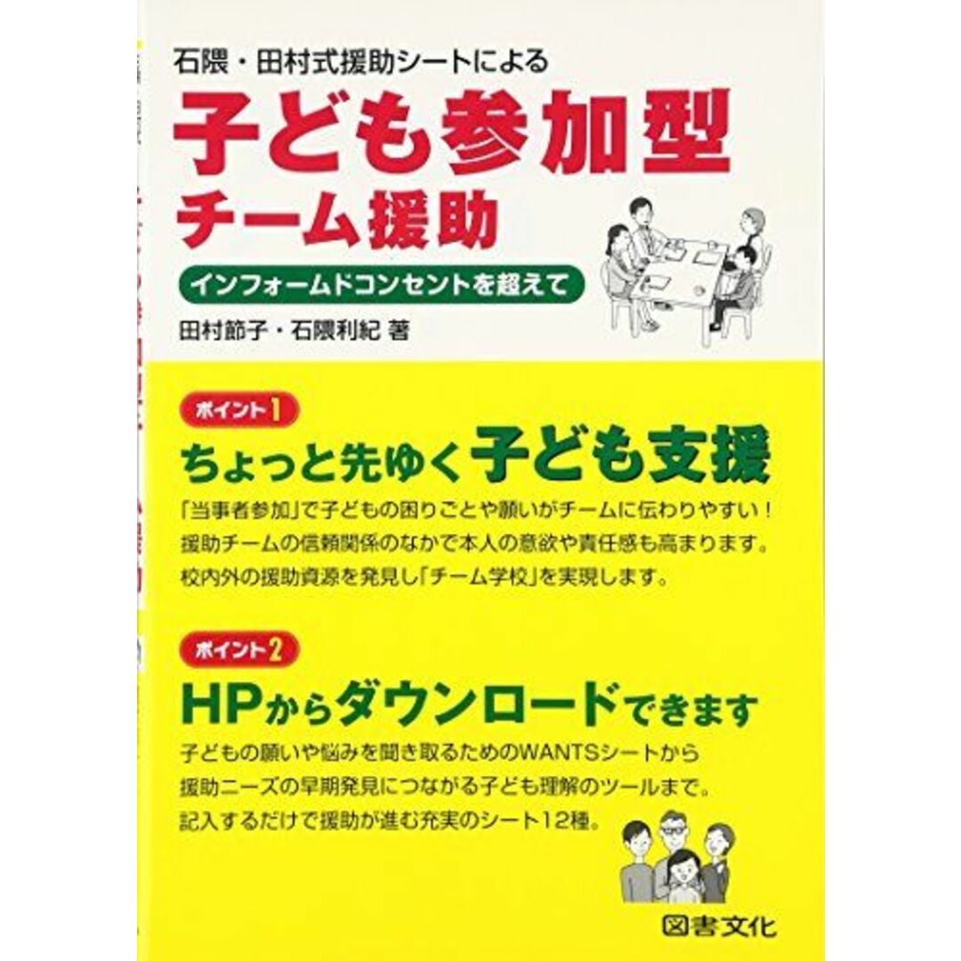 石隈・田村式援助シートによる 子ども参加型チーム援助: インフォームドコンセントを超えて エンタメ/ホビーの本(語学/参考書)の商品写真