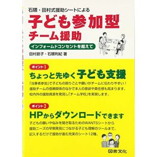 石隈・田村式援助シートによる 子ども参加型チーム援助: インフォームドコンセントを超えて(語学/参考書)