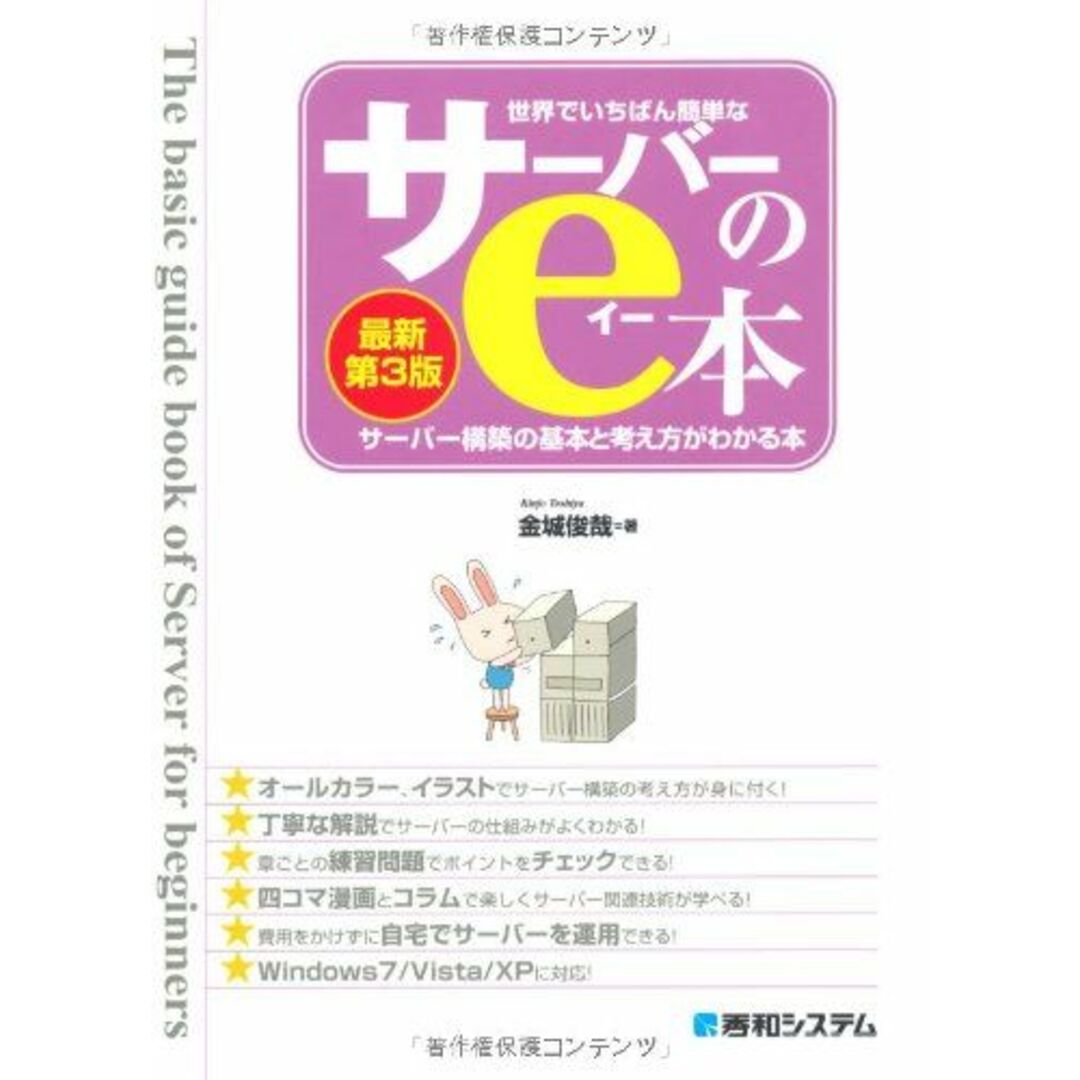 世界でいちばん簡単なサーバーのe本[最新第3版]サーバー構築の基本と考え方がわかる本 エンタメ/ホビーの本(語学/参考書)の商品写真