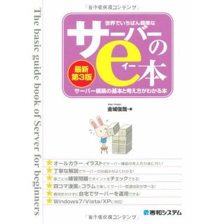 世界でいちばん簡単なサーバーのe本[最新第3版]サーバー構築の基本と考え方がわかる本(語学/参考書)