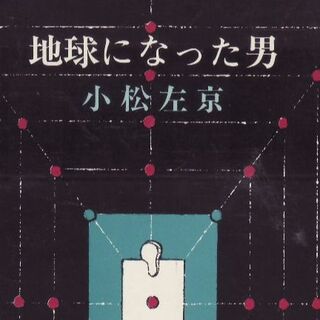 地球になった男(文学/小説)