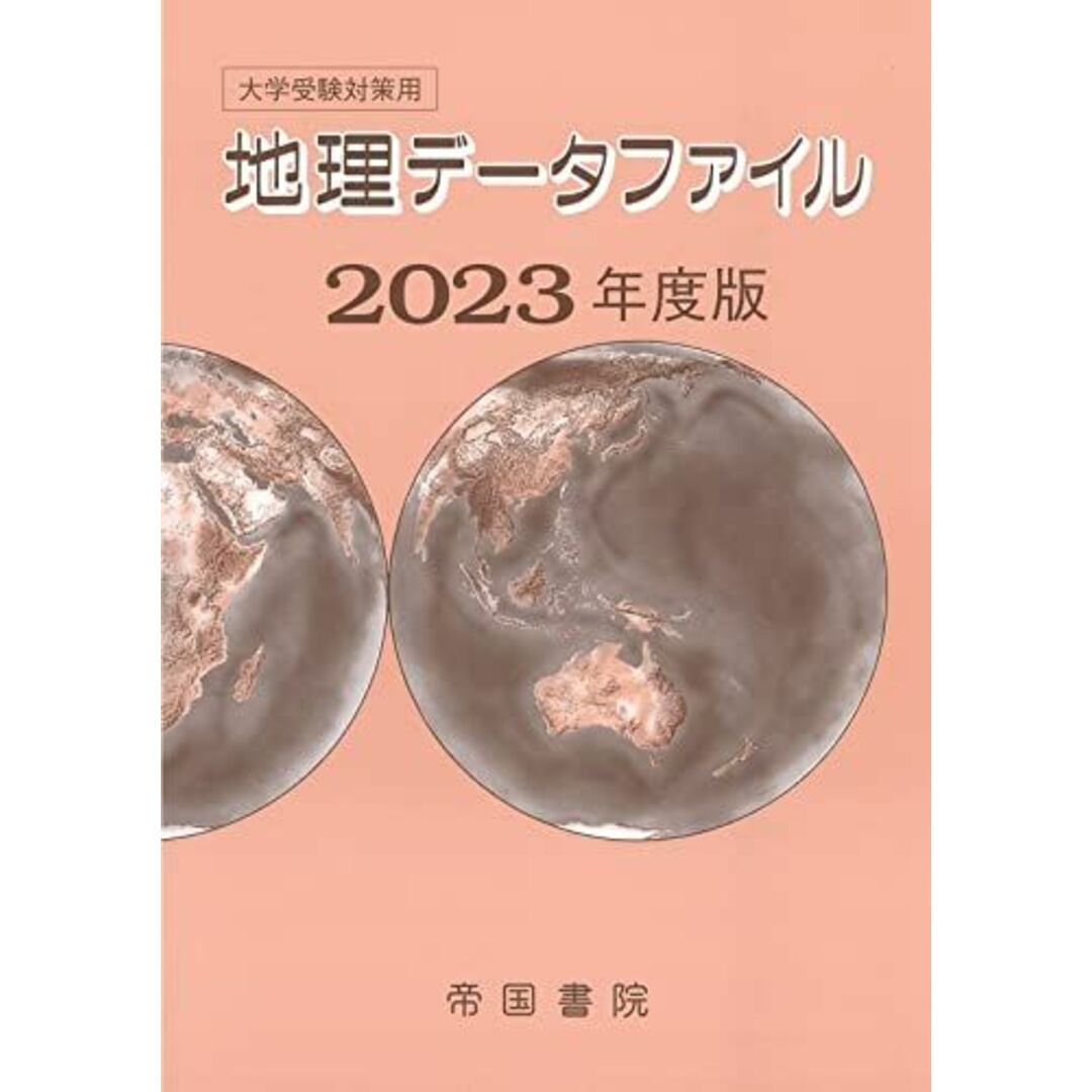 大学受験対策用 地理データファイル 2023年度版 エンタメ/ホビーの本(語学/参考書)の商品写真