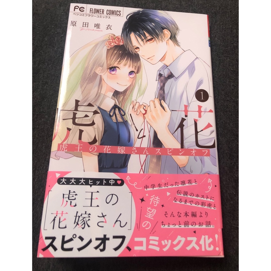 最新刊、虎と花～虎王の花嫁さんスピンオフ～、1巻帯付き、原田唯衣