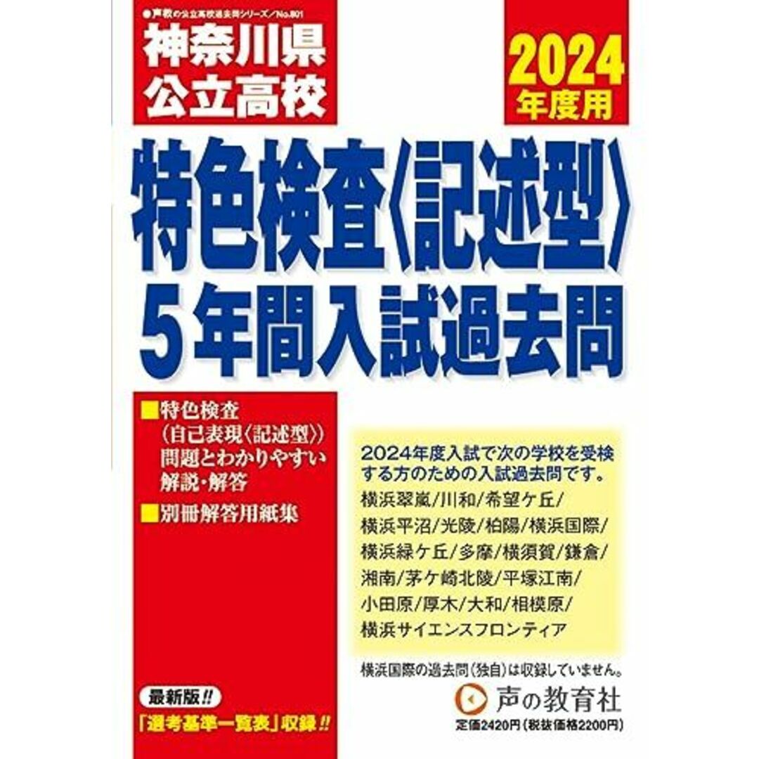 神奈川県公立高校特色検査<記述型>入試過去問　2024年度用 5年間スーパー過去問 （声教の公立高校過去問シリーズ 801 ） エンタメ/ホビーの本(語学/参考書)の商品写真