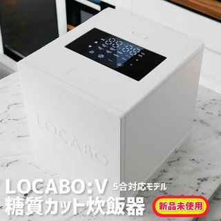 LOCABO:V 糖質カット炊飯器 5合対応モデル（ホワイト）✨新品未使用品✨(炊飯器)