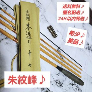 【美品♪希少♪】シマノ 朱紋峰 本造り 17尺 十七 SHIMANO へら(ロッド)