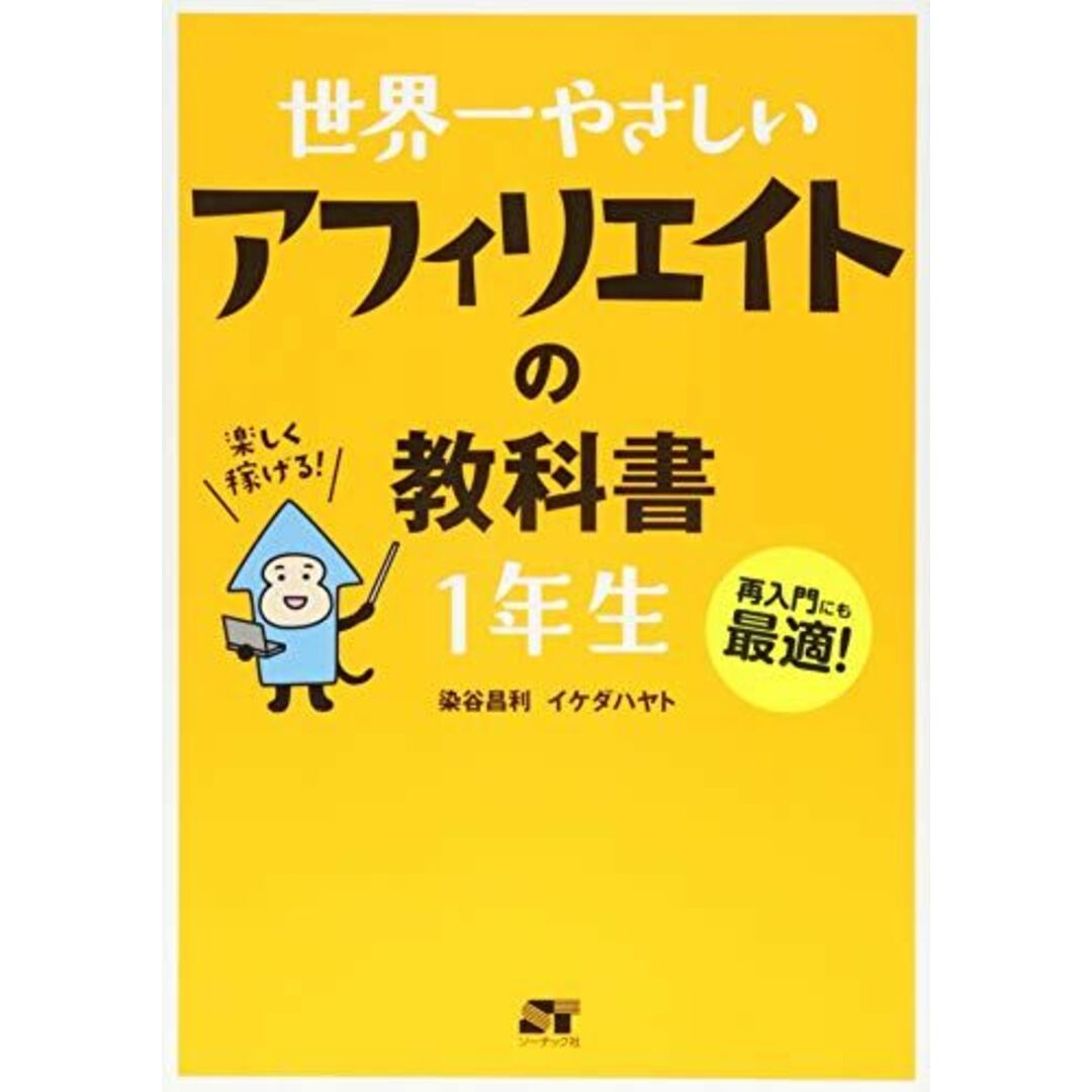 世界一やさしい アフィリエイトの教科書 1年生 エンタメ/ホビーの本(語学/参考書)の商品写真