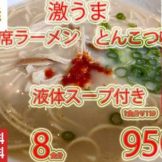 New　九州仕立て 即席ラーメン とんこつ味 液体スープ付きコクのあるスープ絶品(麺類)