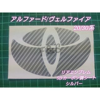 トヨタ(トヨタ)のアルファード ヴェルファイア20系30系 リアエンブレム 5Dカーボン調シルバー(車外アクセサリ)