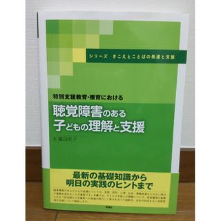 聴覚障害のある子どもの理解と支援(人文/社会)