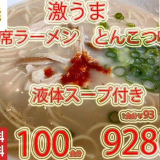 New　九州仕立て 即席ラーメン とんこつ味 液体スープ付きコクのあるスープ絶品(麺類)