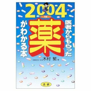 医者からもらった薬がわかる本 2004年版(語学/参考書)