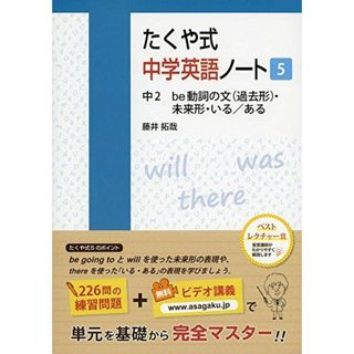 たくや式中学英語ノート (5)(語学/参考書)