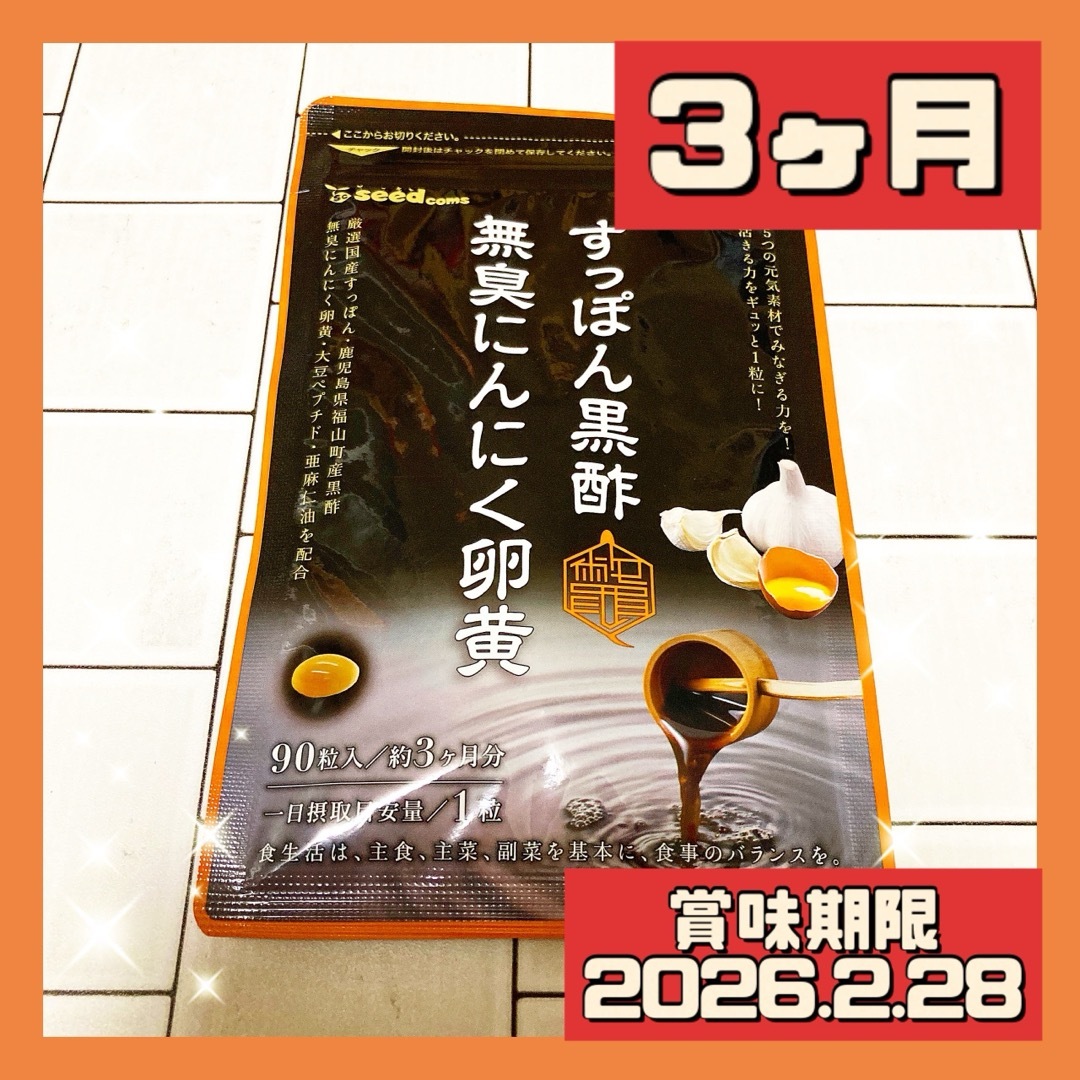 3ヶ月 すっぽん黒酢+にんにく卵黄 サプリメント 食品/飲料/酒の健康食品(その他)の商品写真