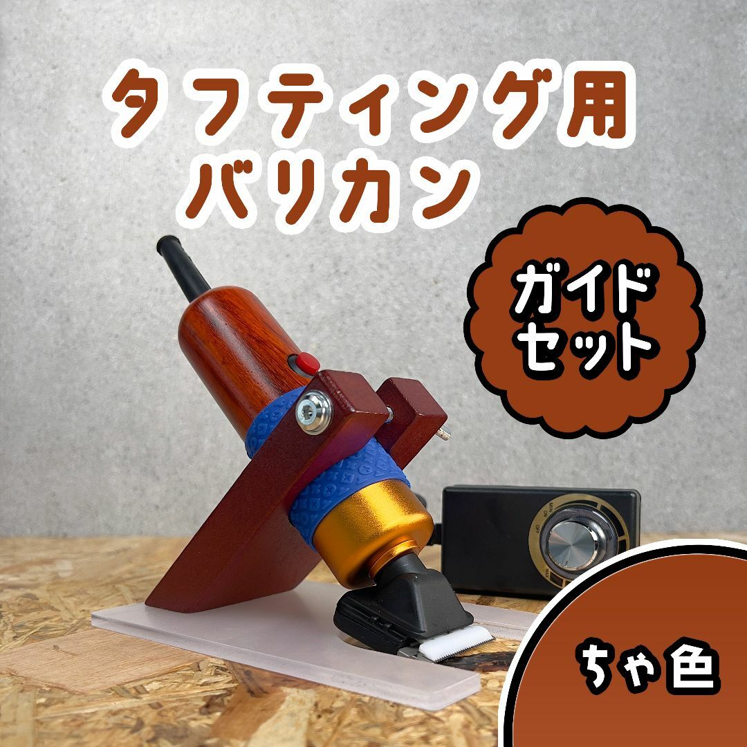 タフティングラグ用 バリカンガイドセット□定番モデル□茶色 タフティングラグ用 バリカンガイドセット□定番モデル□茶色