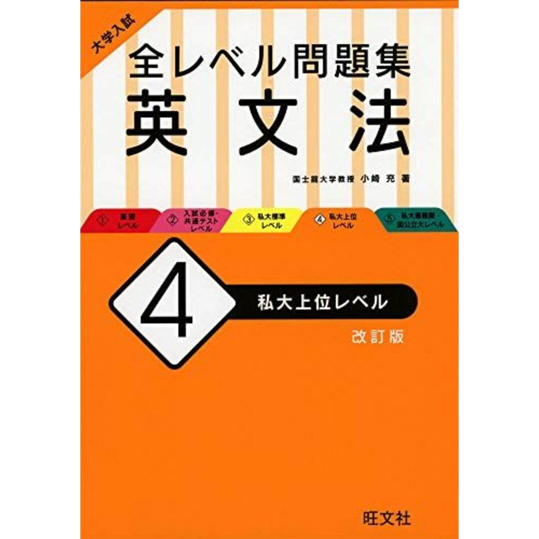 大学入試 全レベル問題集 英文法 4 私大上位レベル 改訂版 エンタメ/ホビーの本(語学/参考書)の商品写真