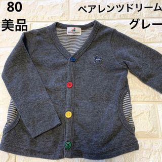 Parents Dream - 美品　80 ペアレンツドリーム　グレー　柔らかなカーディガン