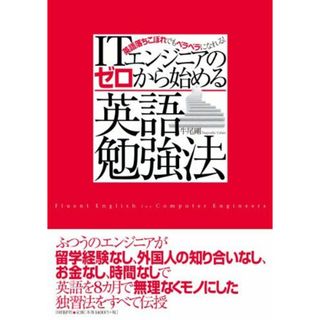 ITエンジニアのゼロから始める英語勉強法(語学/参考書)