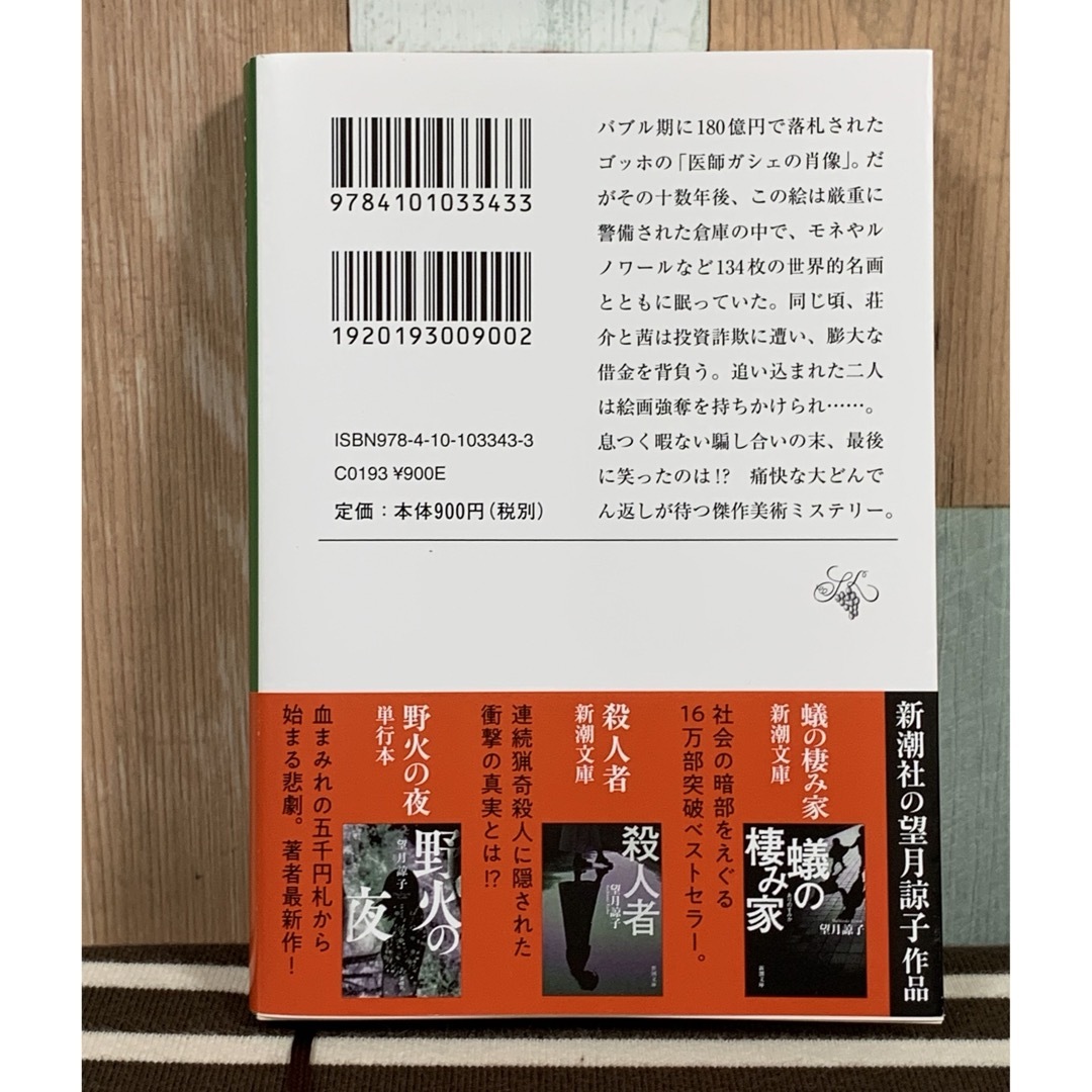 新潮文庫(シンチョウブンコ)の大絵画展　望月諒子〔著〕　 エンタメ/ホビーの本(文学/小説)の商品写真