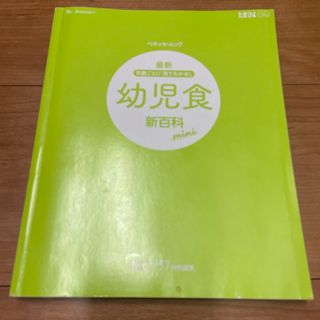 ベネッセ(Benesse)の※カバーなし　幼児食　新百科(結婚/出産/子育て)