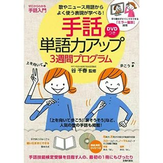 DVDつき 手話単語力アップ3週間プログラム(語学/参考書)