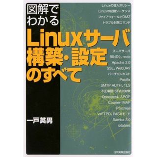 図解でわかる Linuxサーバ構築・設定のすべて(語学/参考書)