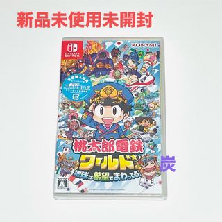 コナミ(KONAMI)の【新品未開封】桃太郎電鉄ワールド～地球は希望でまわってる！～パッケージ版(家庭用ゲームソフト)