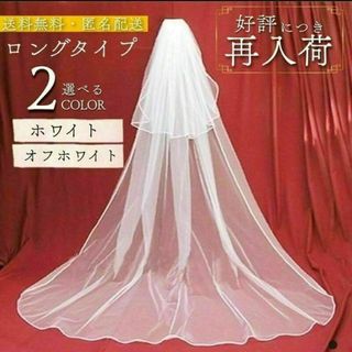 ウエディングベール　ロングタイプ　コーム付き　ベールダウン可 2層 d4(ヘッドドレス/ドレス)