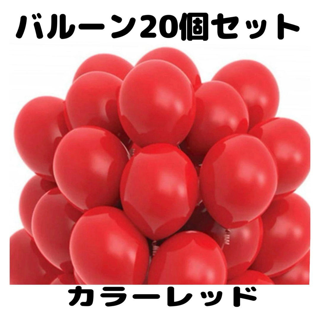 風船バルーン赤レッド飾り付け誕生日パーティーイベントノーマルシンプル インテリア/住まい/日用品のインテリア小物(その他)の商品写真