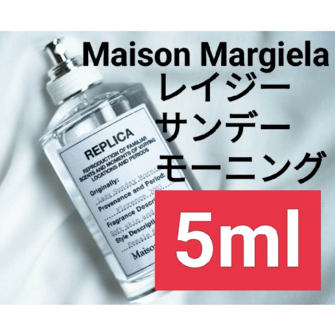 Maison Martin Margiela(マルタンマルジェラ)の【5ml香水サンプル】メゾンマルジェラ レプリカ レイジーサンデーモーニング コスメ/美容の香水(ユニセックス)の商品写真