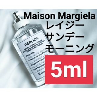 マルタンマルジェラ(Maison Martin Margiela)の【5ml香水サンプル】メゾンマルジェラ レプリカ レイジーサンデーモーニング(ユニセックス)