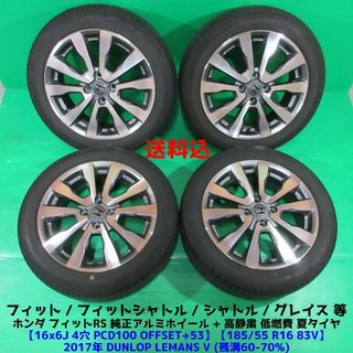 ホンダ(ホンダ)のフィットRS純正 185/55R16 夏タイヤ シャトル グレイス(タイヤ・ホイールセット)