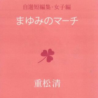 まゆみのマーチ(文学/小説)