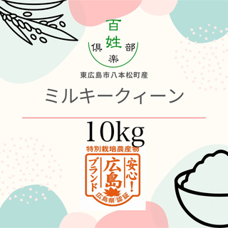 広島県産　ミルキークィーン　米(米/穀物)