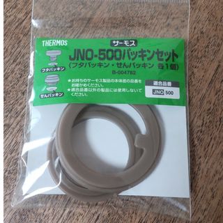 サーモス(THERMOS)のサーモス JNO-500 パッキンセット(1セット)×2袋(その他)