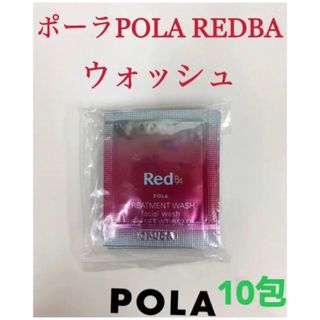 ポーラ(POLA)のポーラpola RED BAウォッシュ 試しサンプル10包(洗顔料)