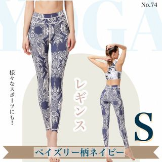 ヨガレギンス ペイズリー柄ネイビー S ヨガパンツ スポーツ スパッツ ズボン(ヨガ)